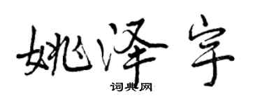 曾慶福姚澤宇行書個性簽名怎么寫