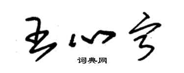 朱錫榮王心寧草書個性簽名怎么寫