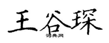 丁謙王谷琛楷書個性簽名怎么寫