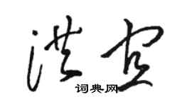 駱恆光洪宜草書個性簽名怎么寫