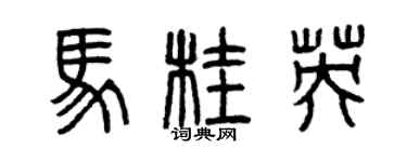 曾慶福馬桂英篆書個性簽名怎么寫