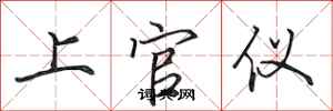 田英章上官儀行書怎么寫