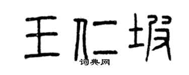 曾慶福王仁坡篆書個性簽名怎么寫