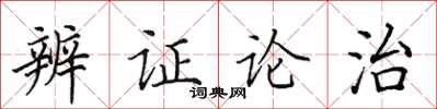 田英章辨證論治楷書怎么寫