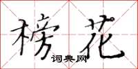 黃華生榜花楷書怎么寫