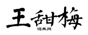 翁闓運王甜梅楷書個性簽名怎么寫