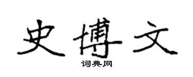 袁強史博文楷書個性簽名怎么寫