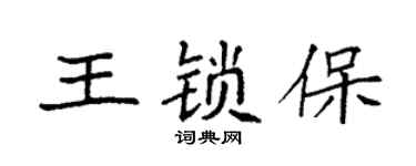 袁強王鎖保楷書個性簽名怎么寫
