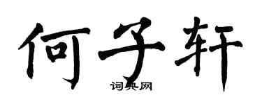 翁闓運何子軒楷書個性簽名怎么寫