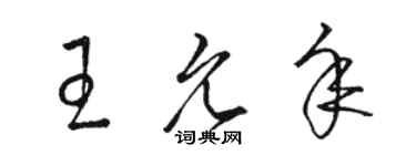 駱恆光王允年草書個性簽名怎么寫