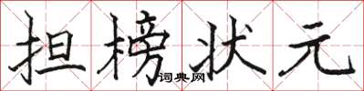 駱恆光擔榜狀元楷書怎么寫