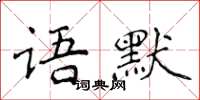 侯登峰語默楷書怎么寫