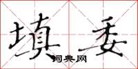 黃華生填委楷書怎么寫