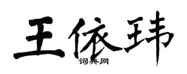 翁闓運王依瑋楷書個性簽名怎么寫