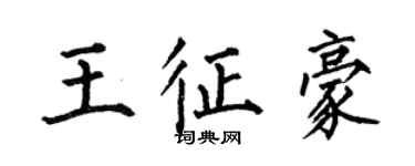 何伯昌王征豪楷書個性簽名怎么寫