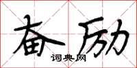 周炳元奮勵楷書怎么寫