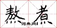 侯登峰熬煮楷書怎么寫