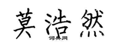 何伯昌莫浩然楷書個性簽名怎么寫