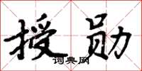 周炳元授勳楷書怎么寫