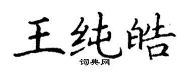丁謙王純皓楷書個性簽名怎么寫