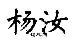 翁闓運楊汝楷書個性簽名怎么寫