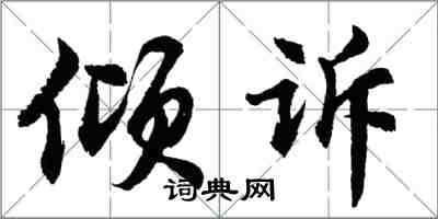 胡問遂傾訴行書怎么寫