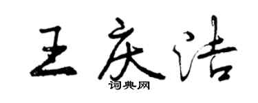 曾慶福王慶潔行書個性簽名怎么寫