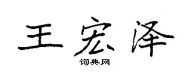 袁強王宏澤楷書個性簽名怎么寫