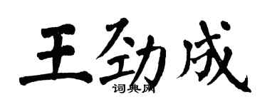 翁闓運王勁成楷書個性簽名怎么寫