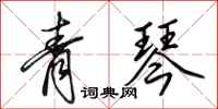 田英章青琴行書怎么寫