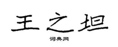 袁強王之坦楷書個性簽名怎么寫