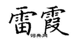 丁謙雷霞楷書個性簽名怎么寫