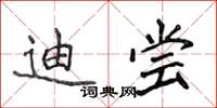 侯登峰迪嘗楷書怎么寫