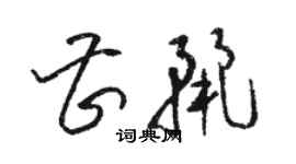 駱恆光曹麗草書個性簽名怎么寫