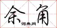 荊霄鵬餘角行書怎么寫