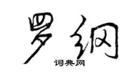 曾慶福羅綱行書個性簽名怎么寫