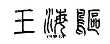 曾慶福王海鷗篆書個性簽名怎么寫