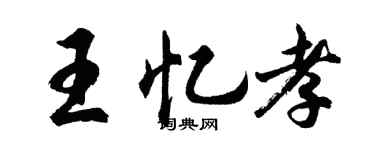 胡問遂王憶孝行書個性簽名怎么寫