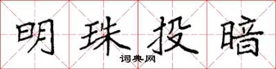 袁強明珠投暗楷書怎么寫