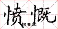 丁謙憤慨楷書怎么寫