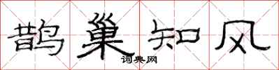 范連陞鵲巢知風隸書怎么寫