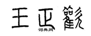曾慶福王正歡篆書個性簽名怎么寫