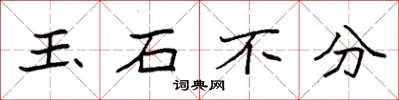袁強玉石不分楷書怎么寫