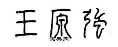 曾慶福王原強篆書個性簽名怎么寫