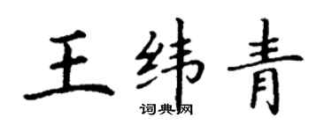 丁謙王緯青楷書個性簽名怎么寫