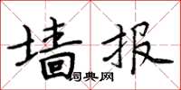 周炳元牆報楷書怎么寫