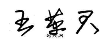 朱錫榮王革君草書個性簽名怎么寫