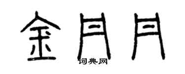 曾慶福金丹丹篆書個性簽名怎么寫