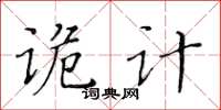 黃華生詭計楷書怎么寫