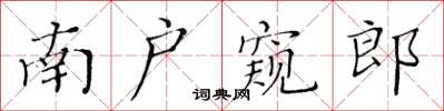 黃華生南戶窺郎楷書怎么寫